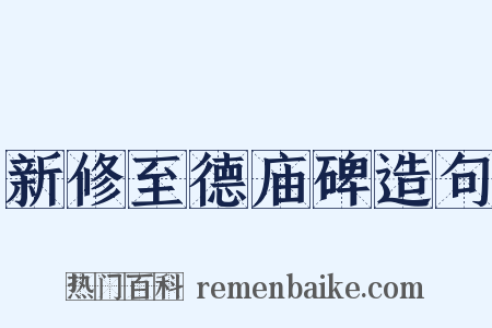 新修至德庙碑造句是什么意思的图片